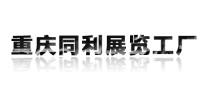 重庆同利展览