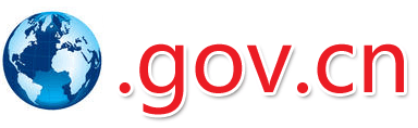 政府域名.gov.cn的备案材料和流程