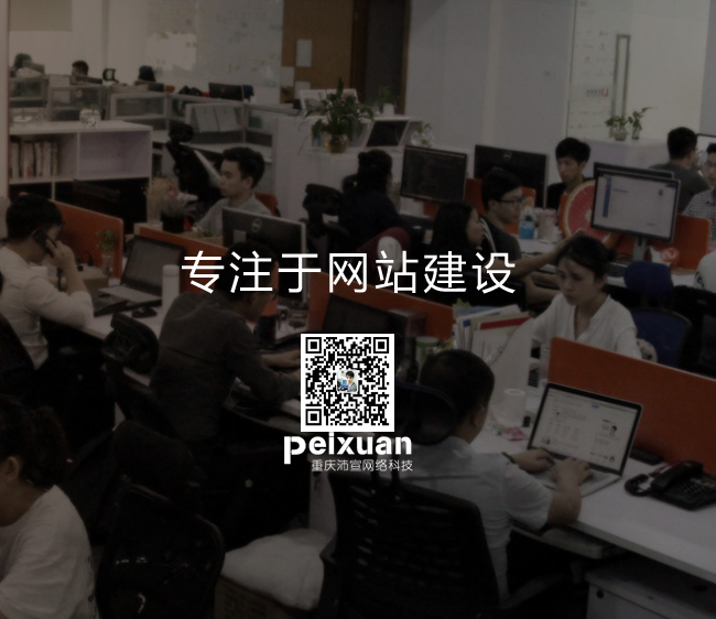 重庆网站建设的价格为什么一直很低
