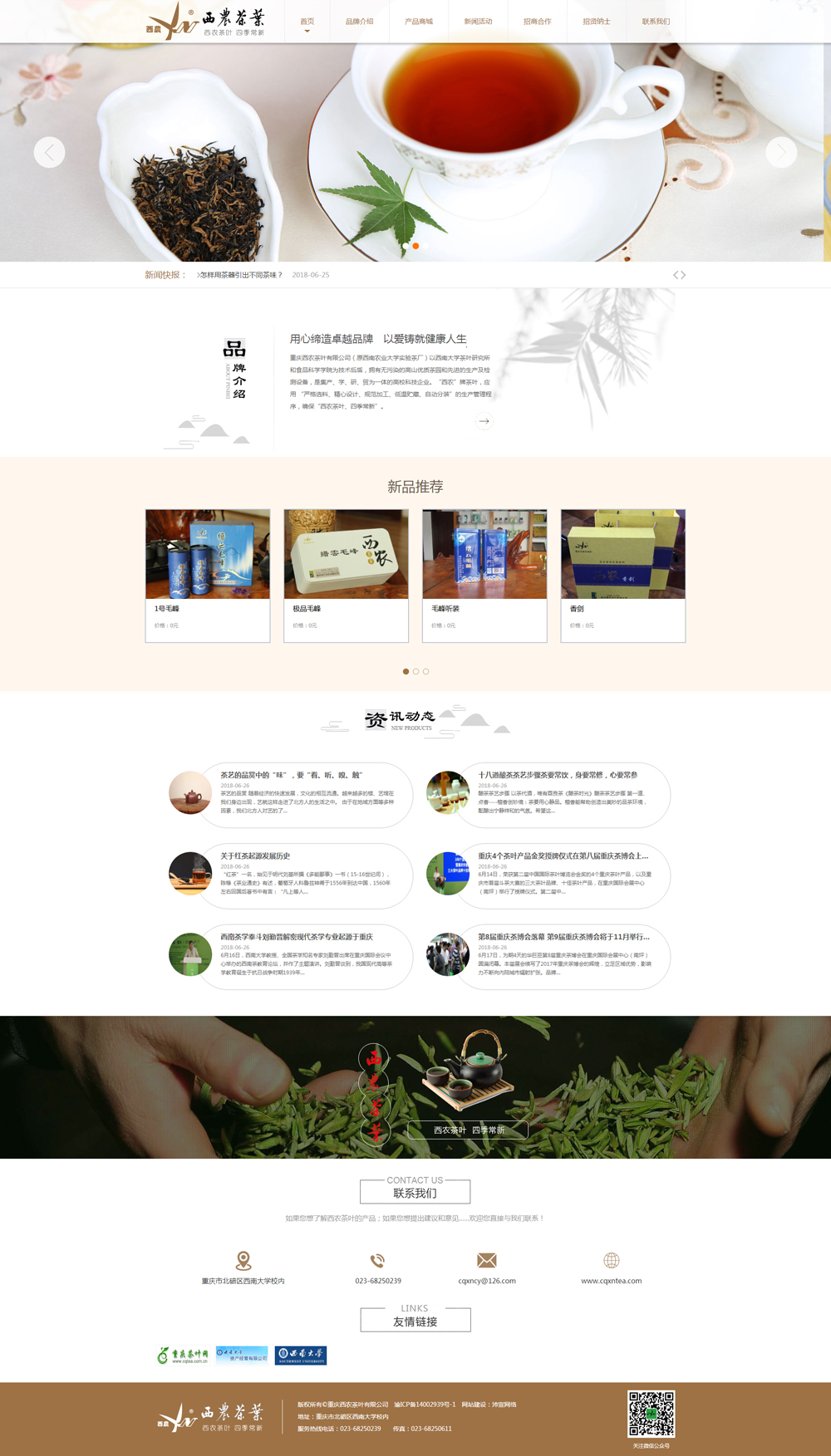祝贺重庆西农茶叶官方网站正式上线