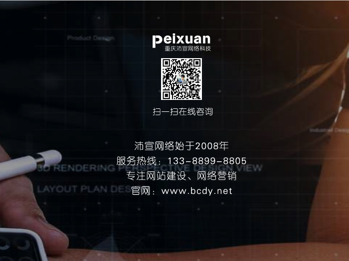 重庆网站建设如何提升企业的形象