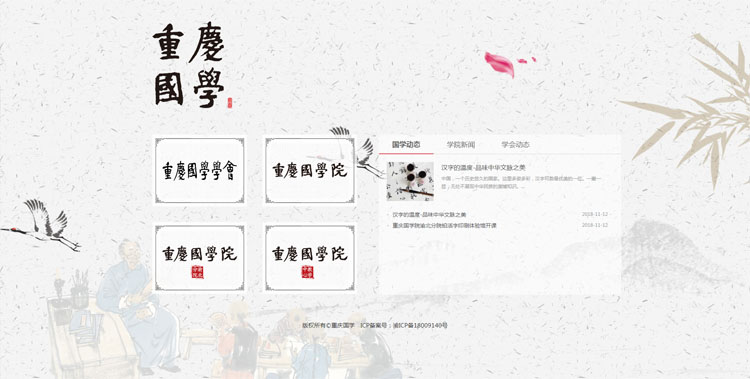 祝贺重庆国学官方网站正式上线