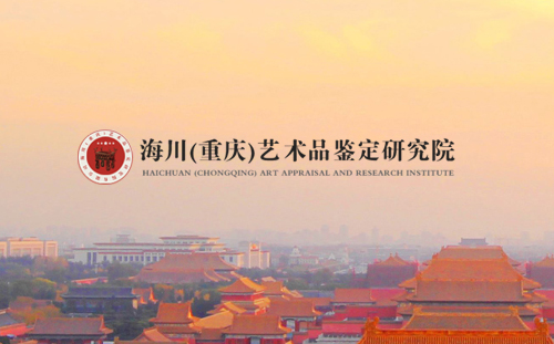 签约海川(重庆)艺术品鉴定研究院网站建设