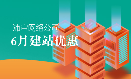 沛宣网络6月网站建设优惠活动