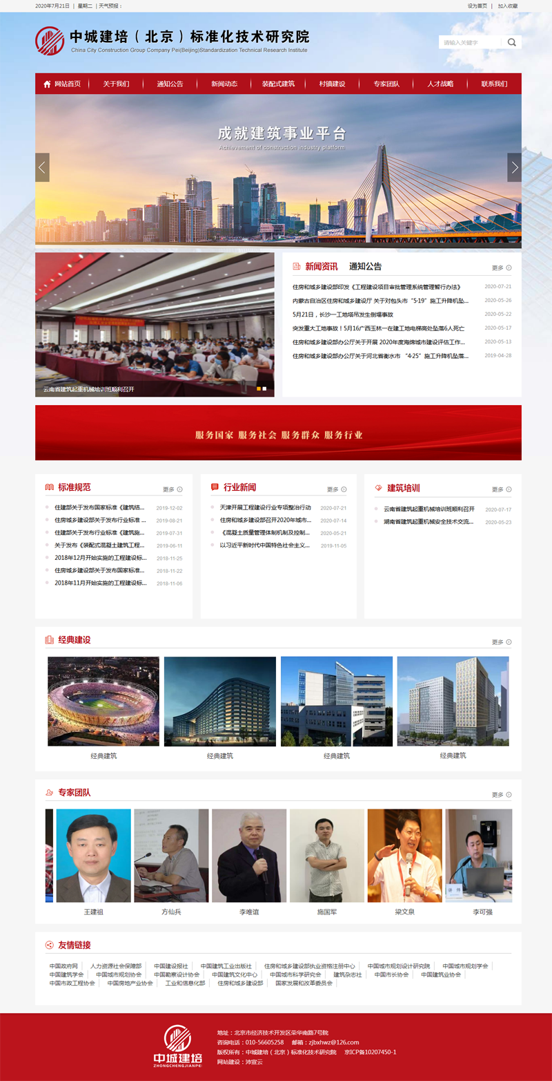 中城建培(北京)标准化技术研究院官方网站正式上线