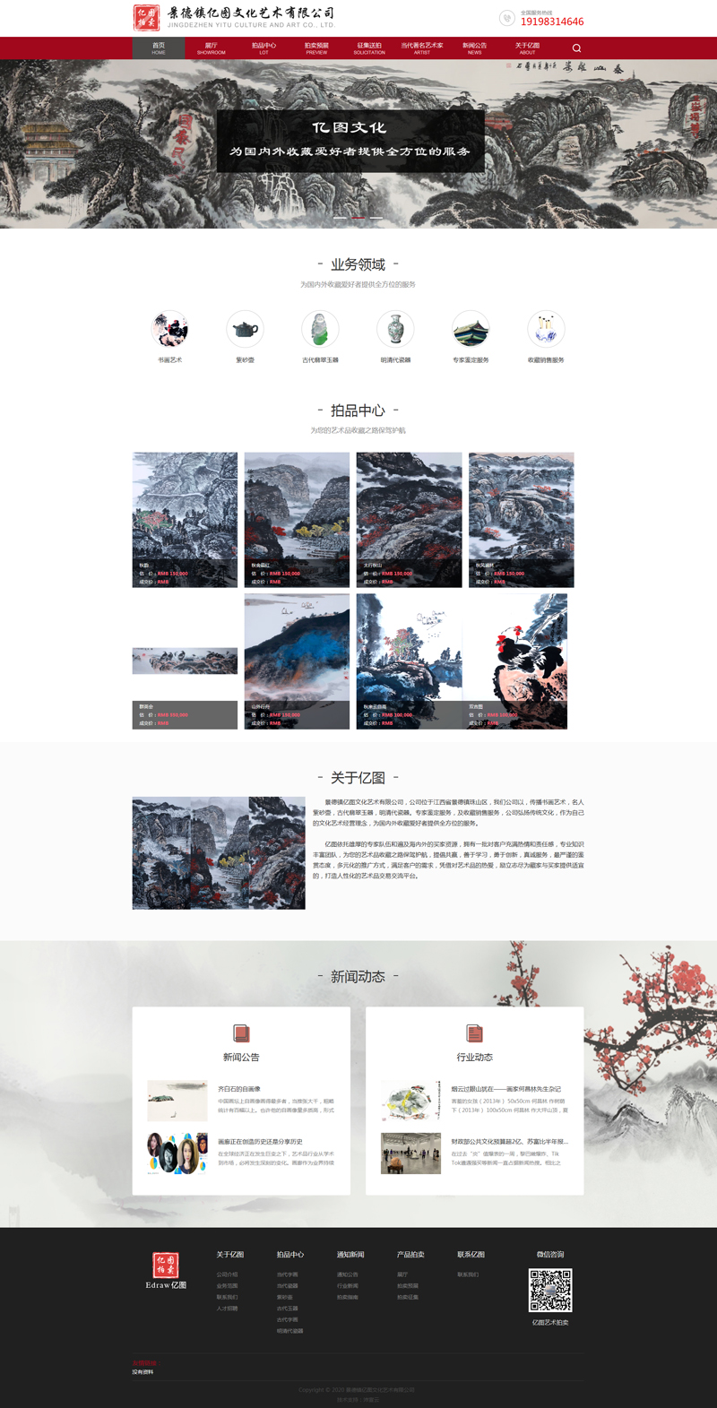 祝贺亿图艺术品拍卖公司官方网站正式上线
