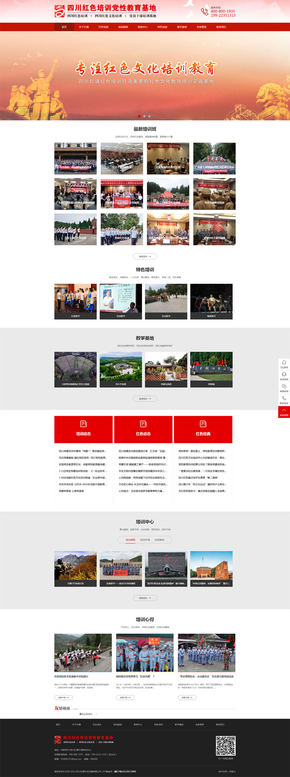 祝贺四川红魂培训网站正式上线