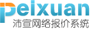 沛宣网络网站建设报价系统